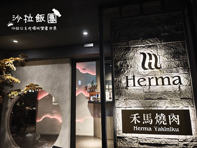 東區人氣燒肉『Herma禾馬燒肉』巨牛燒肉10種牛肉一次吃到