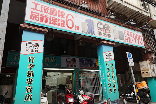 板橋行李箱專賣店【箱出國】工廠直營一年保固